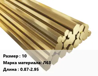 Шестигранник латунный 10 Марка: Л63 L=0.87-2.95